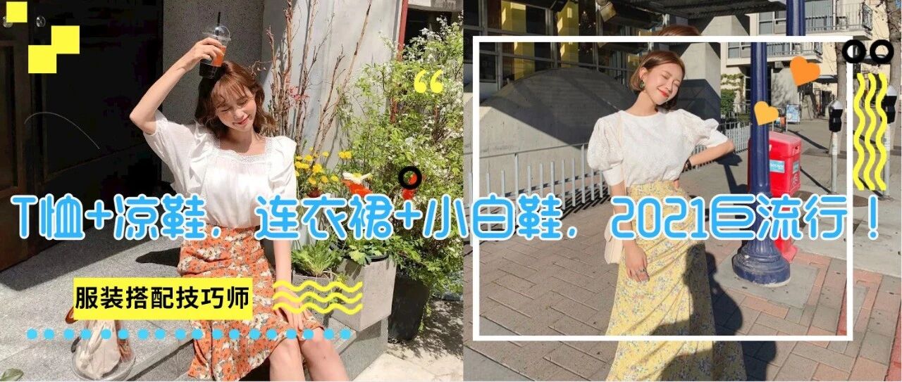 T恤+凉鞋，连衣裙+小白鞋，2021夏天巨流行，照着穿让你美一夏！！