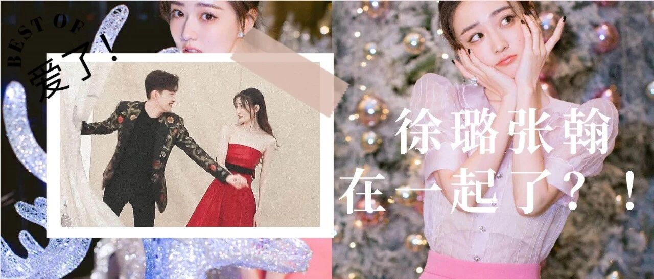 徐璐张翰官宣？再见了，渣男！