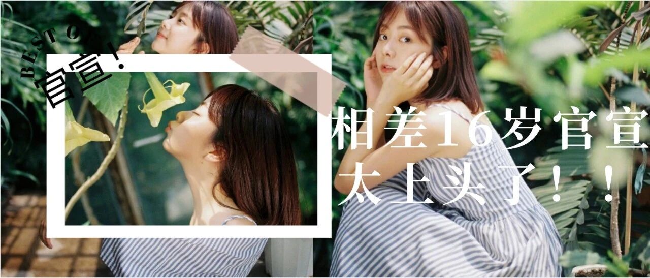 钟汉良谭松韵官宣恋情？！相差16岁的恋情太上头了！