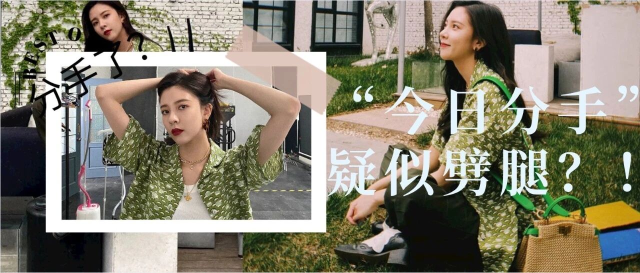 张一山疑似“劈腿”！宋妍霏“今日”分手！分手内幕不简单！