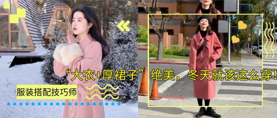 “大衣+厚裙子”绝美，冬天就该这么穿！