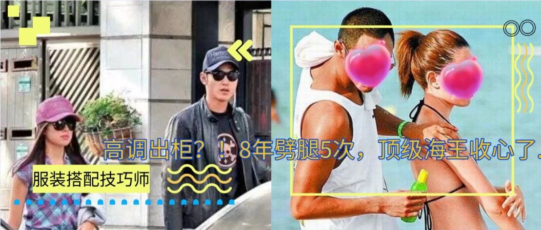 高调出柜？！8年劈腿5次，顶级海王收心了...