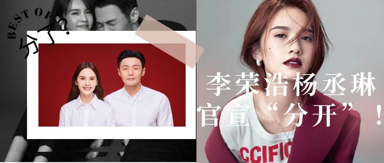 李荣浩杨丞琳官宣分开？婚姻太难了……