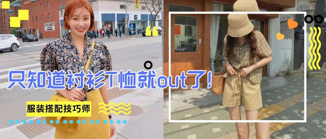 你的T恤out了!这55件短袖搭配时髦炸了!关键还很平价!