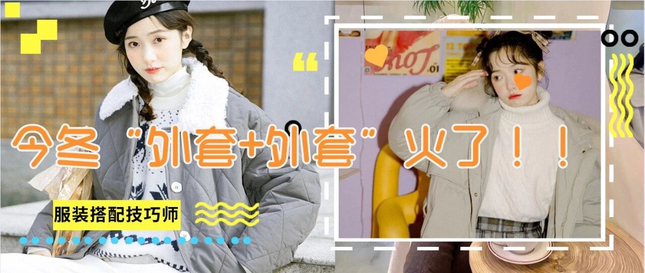 今年冬天“外套+外套”火了！！又暖又时髦！！