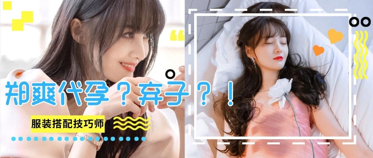 郑爽张恒孩子出生？代孕弃子？房子又塌了！！