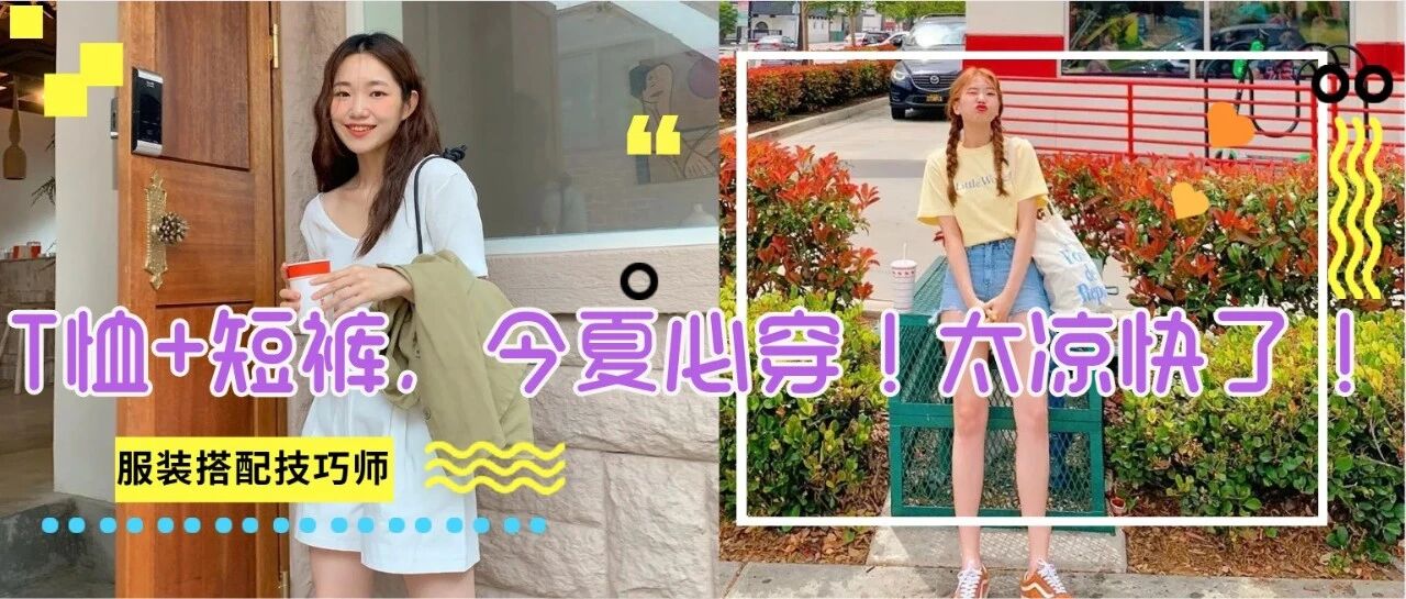 你穿“T恤+短裤”显矮又烂大街？今夏试试这样穿，高级又显贵！