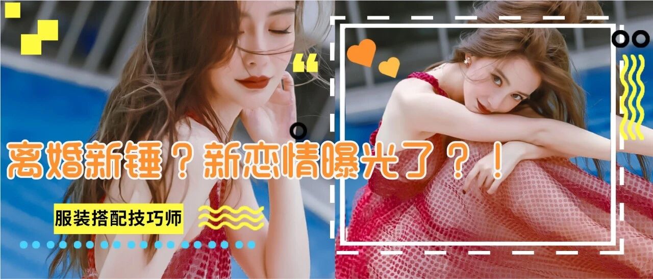 baby离婚新锤？新恋情曝光了？！