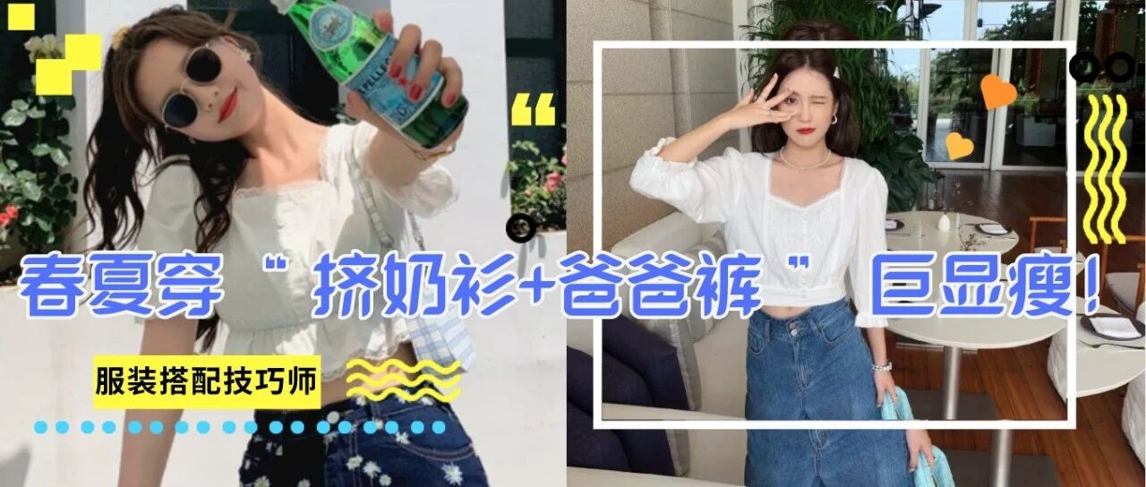 “挤奶衫+爸爸裤”巨显瘦!梨形身材一定要穿它!