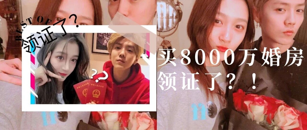 天呐，关晓彤鹿晗被曝买8000万婚房，领证了？！