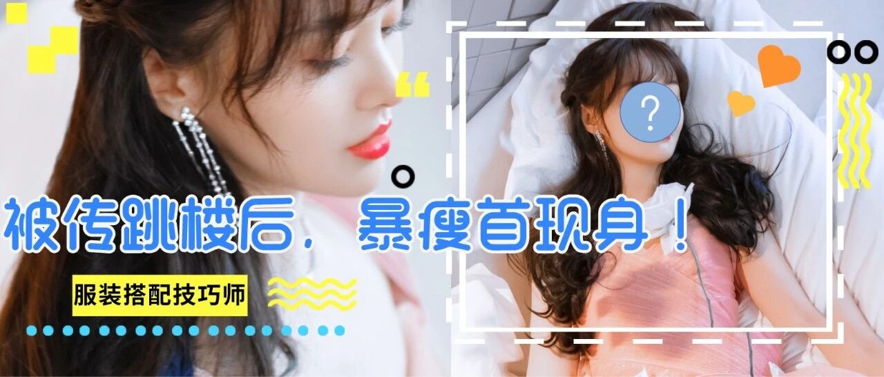 被传跳楼后，郑爽暴瘦首现身：欠债雪球滚成9.2个亿，还敢穿成这样出门？！