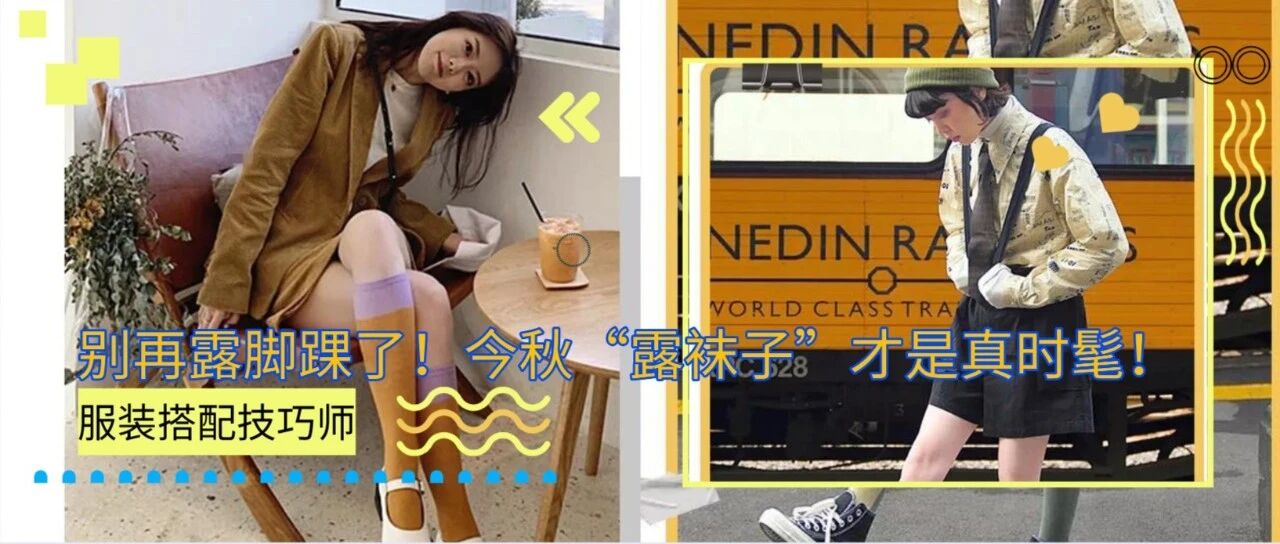 别再露脚踝了！今秋“露袜子”才是真时髦！