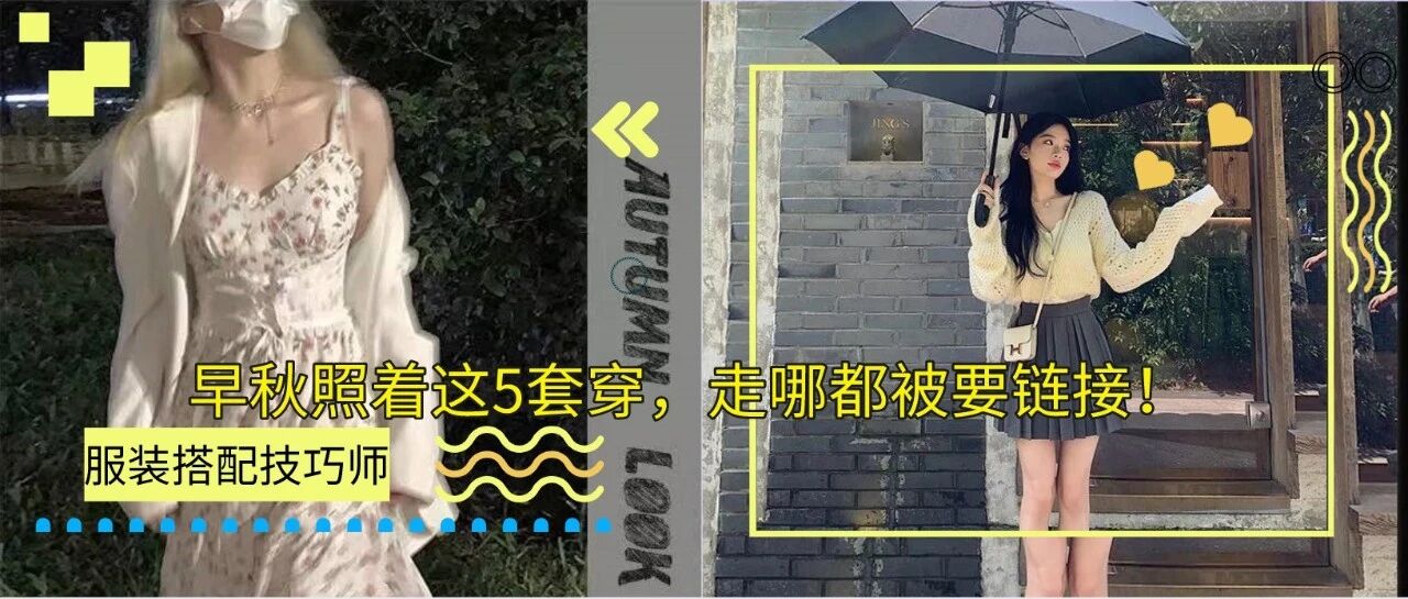 早秋照着这5套穿，走哪都被要链接！