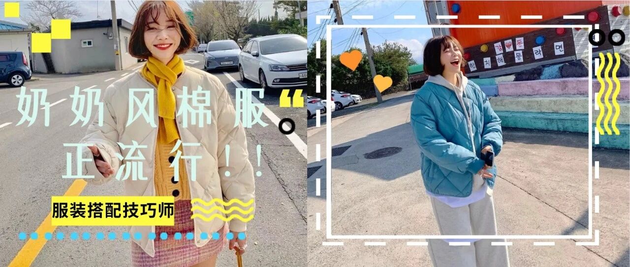 2020冬天“ 奶奶风棉服 ” 正时髦！千万 “ 别穿 ”，会上瘾！！