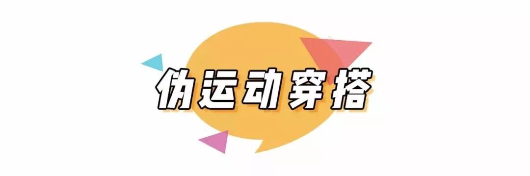 火遍全球的「運動街頭風」，真/偽運動穿搭你想要的全都有，再不穿就out了系列！ 家居 第15張