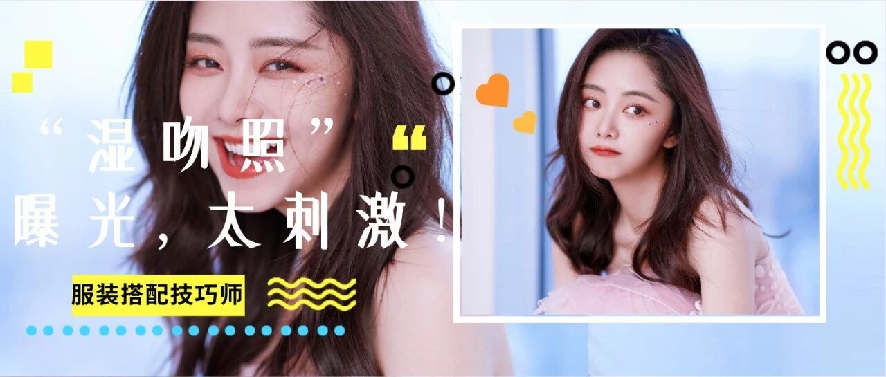 谭松韵官宣新男友，“湿吻照”曝光太让人上头了！