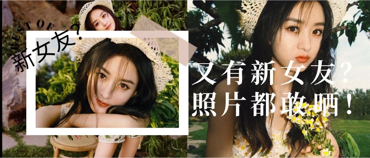 罗志祥又有新女友？！高调大胆晒照片！