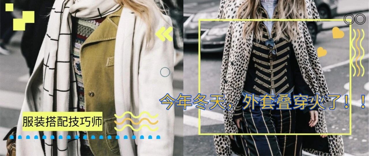 今年冬天，外套叠穿火了！！