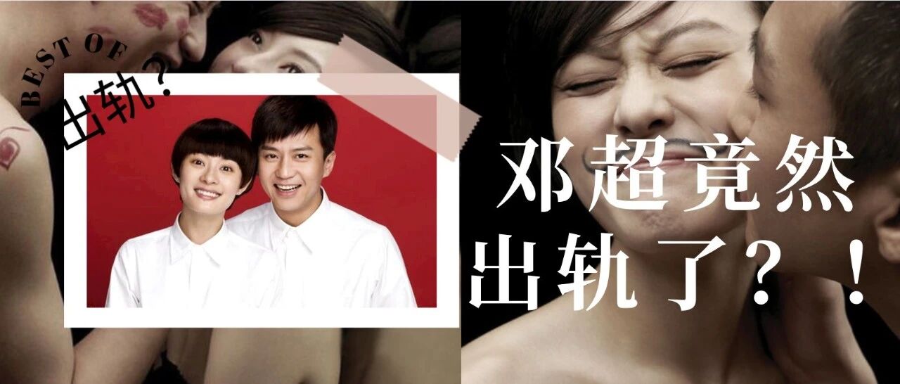 邓超出轨19岁嫩模？再见了，孙俪！