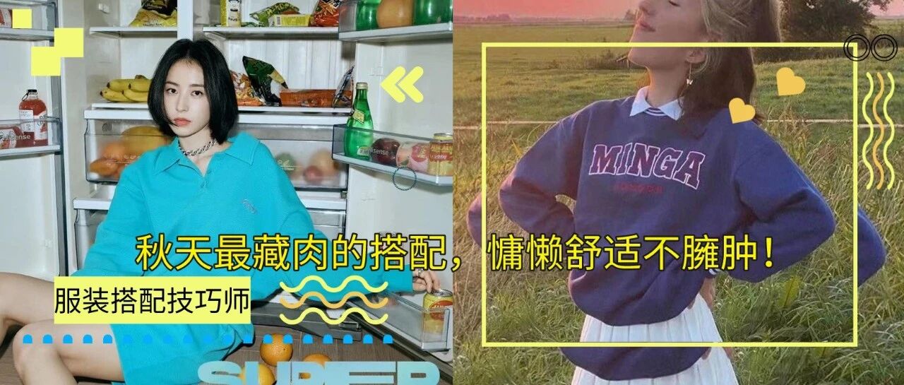 秋天最藏肉的搭配，慵懒舒适不臃肿！