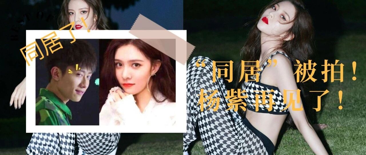 宋妍霏、张一山同居被拍？！杨紫再见了！