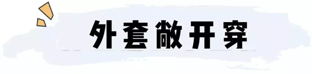 穿衣搭配：2019流行「 不好好穿衣 」 顯瘦又時髦，好看炸了 ！ 家居 第7張