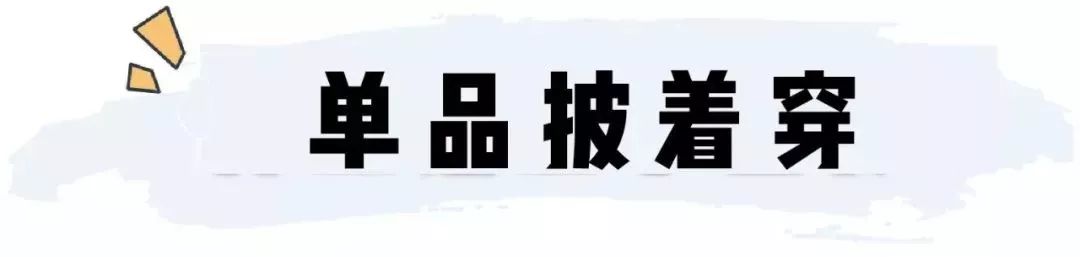 穿衣搭配：2019流行「 不好好穿衣 」 顯瘦又時髦，好看炸了 ！ 家居 第32張