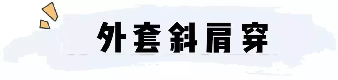 穿衣搭配：2019流行「 不好好穿衣 」 顯瘦又時髦，好看炸了 ！ 家居 第17張