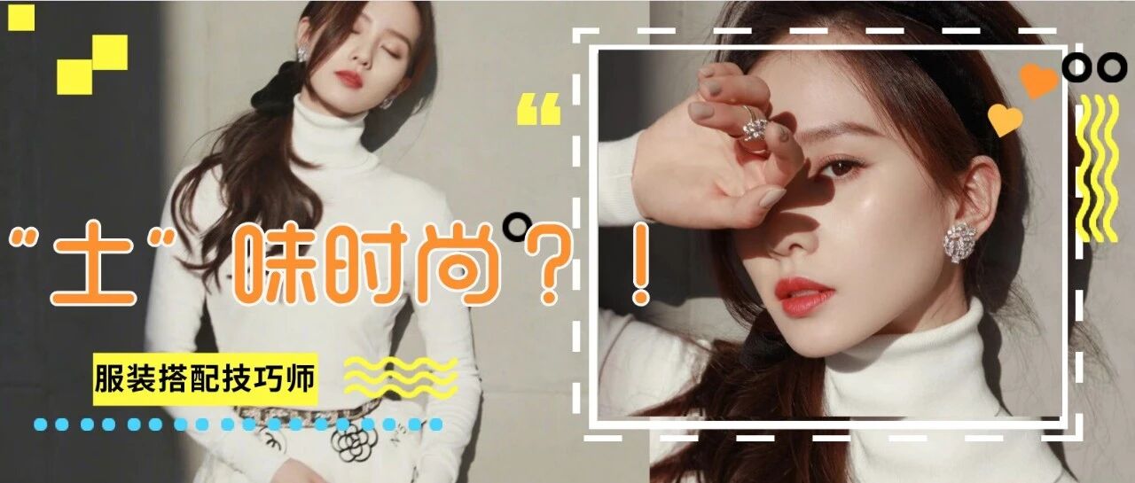 穿高领毛衣的女生，真的很土吗？