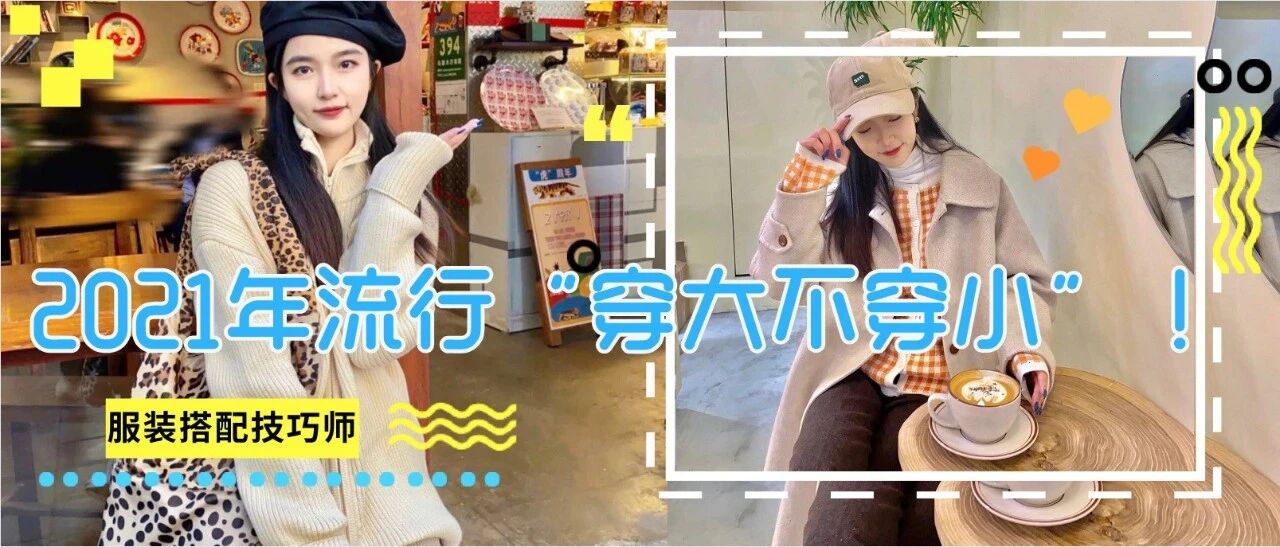 2021年流行“穿大不穿小”,简直太时髦了！太显瘦了！