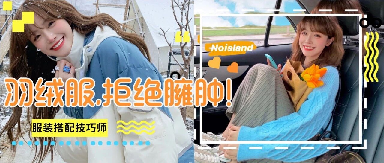 羽绒服里面穿什么？这4件内搭让你度过寒冬！