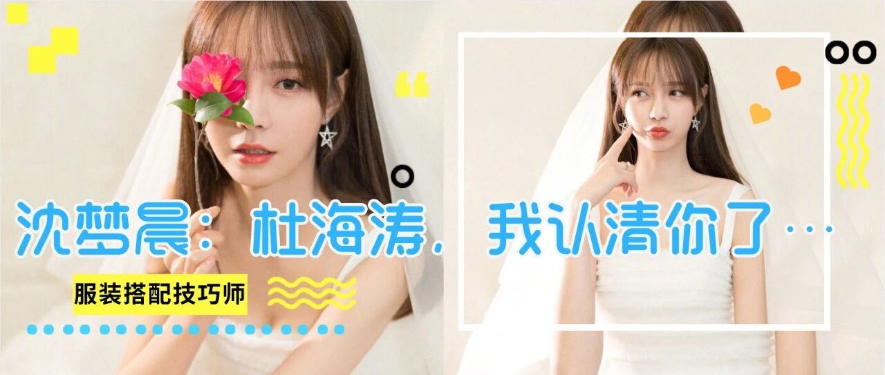 相爱8年不结婚，沈梦辰公开喊话：杜海涛，我认清你了…