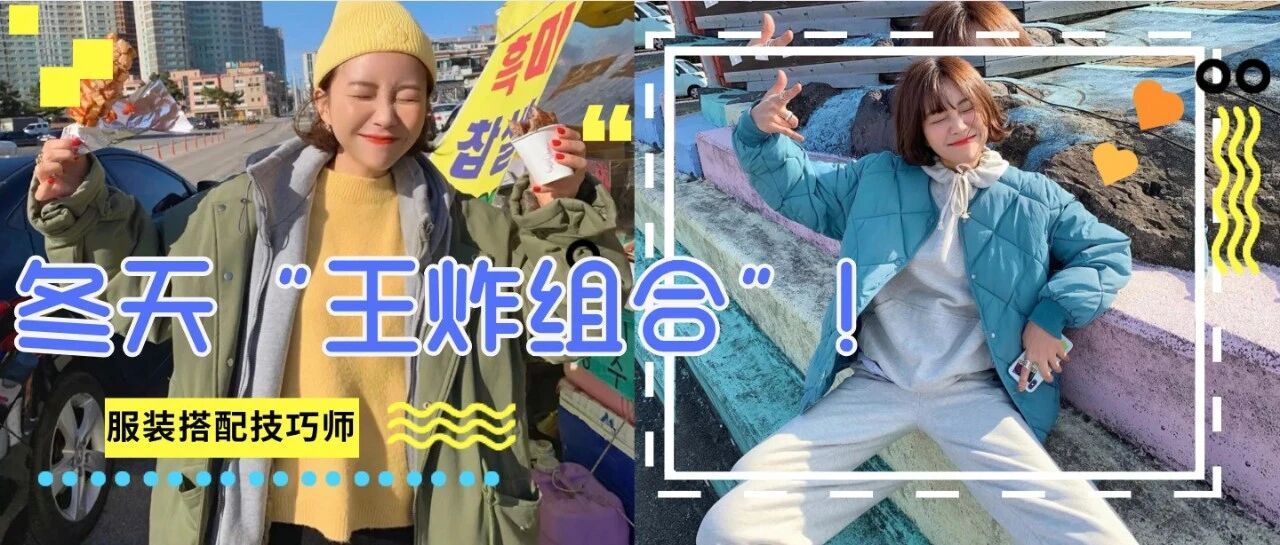 穿羽绒服+卫衣的你=简直时髦炸了！！