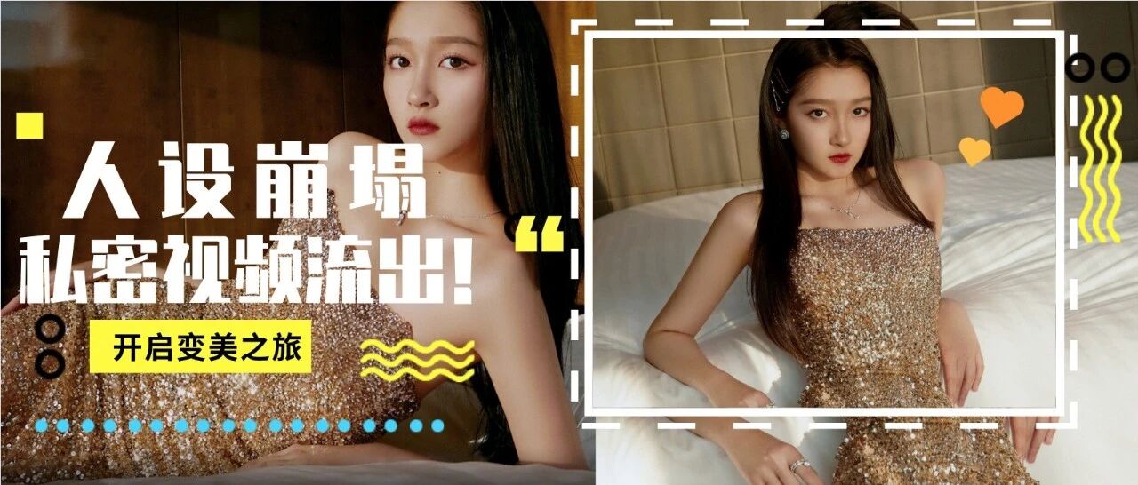 关晓彤人设崩塌，私密视频流出，果真不检点？