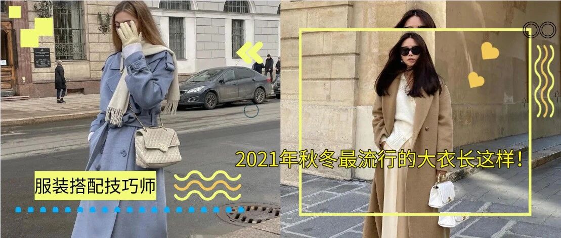 2021年秋冬最流行的大衣长这样！