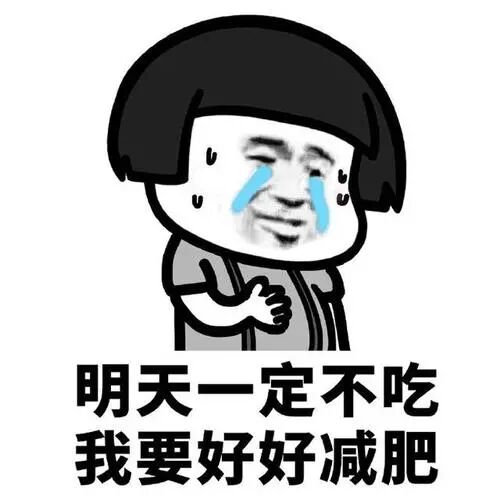 快快行动起来,减脂减重,戒油戒糖减肥不仅仅是为了有一副好看的皮囊