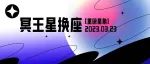 冥王星换座，12星座如何在新时代实现涅槃重生