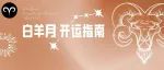 白羊月，12星座做这三件事会好运一整年