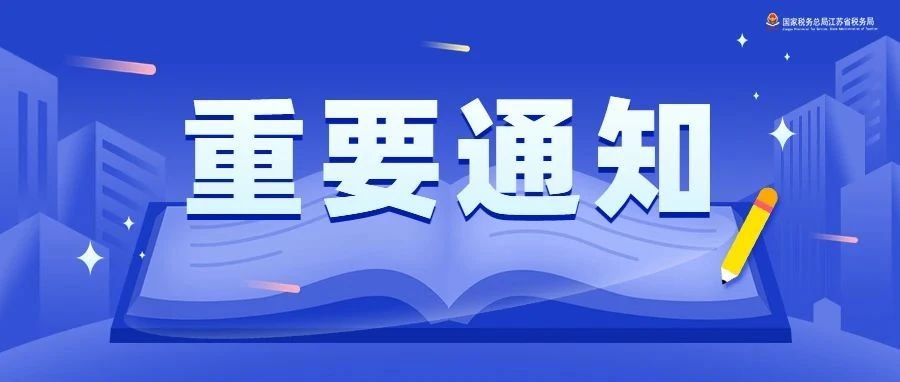 国家税务总局江苏省税务局2023年度考试录用公务员面试公告