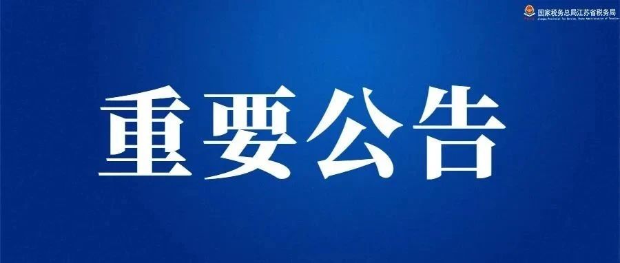 国家税务总局江苏省税务局2023年拟录用公务员公告（第一批）