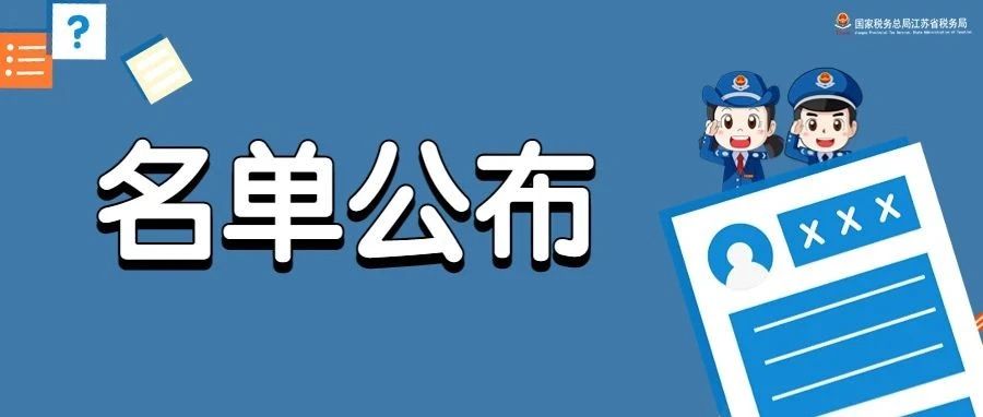 国家税务总局江苏省税务局2023年录用公务员体检入围名单