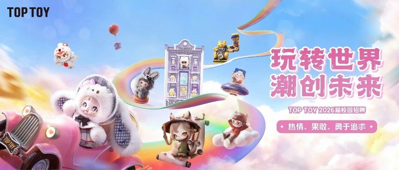 TOP TOY 2026届校园招聘