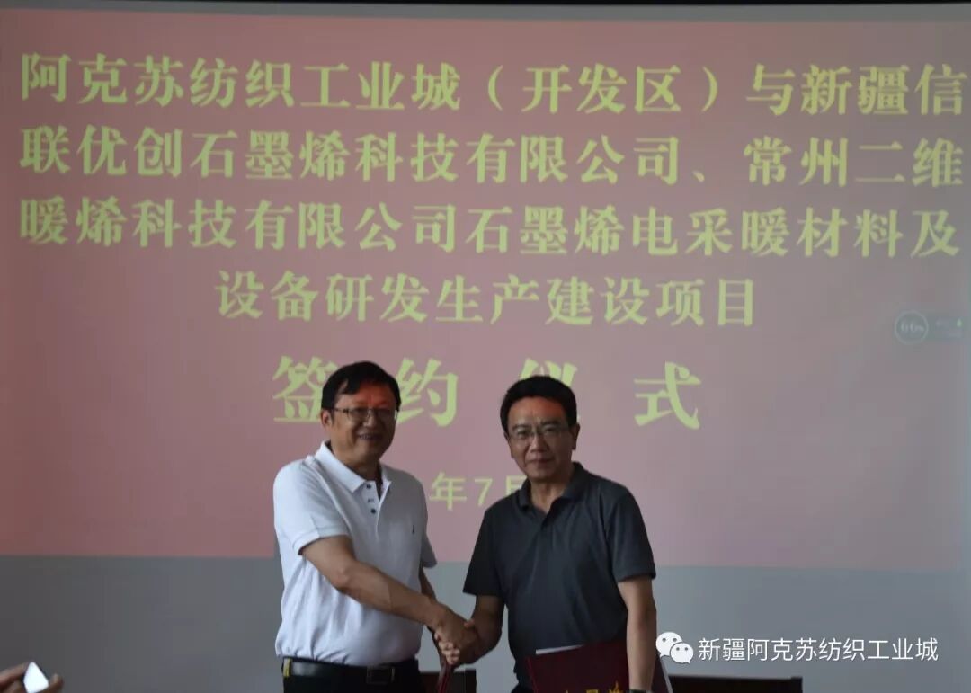 投资4000万石墨烯电加热膜项目落户新疆阿克苏！