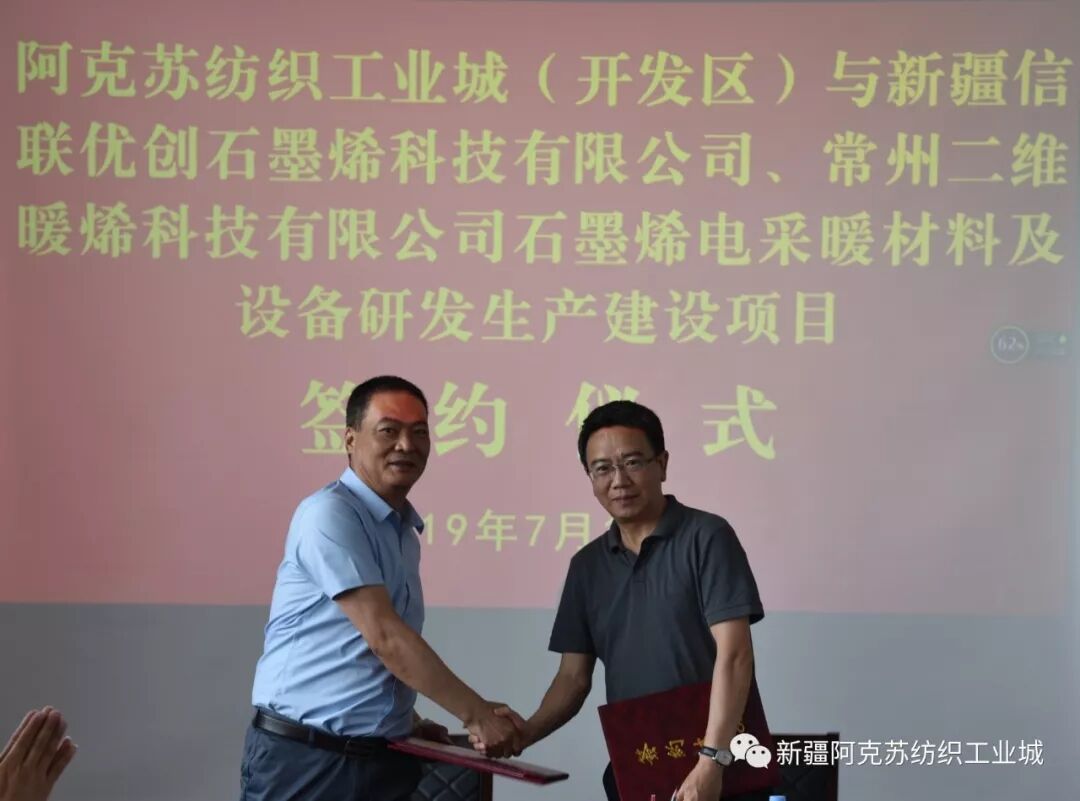 投资4000万石墨烯电加热膜项目落户新疆阿克苏！