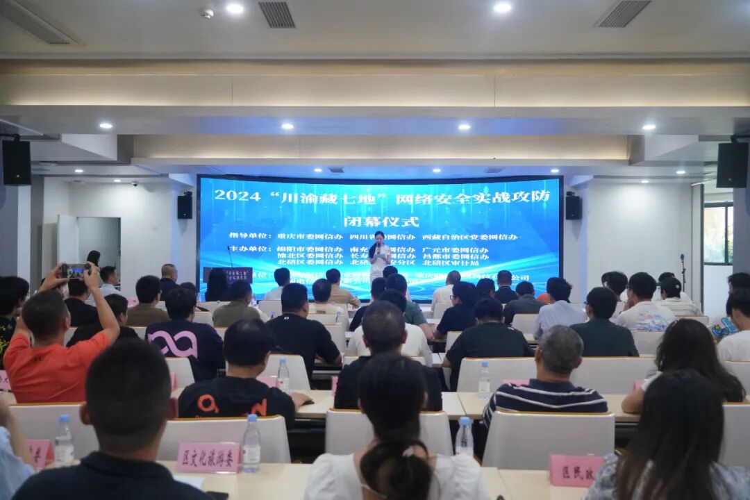 2024“川渝藏七地”网络安全实战攻防演练在重庆北碚落幕