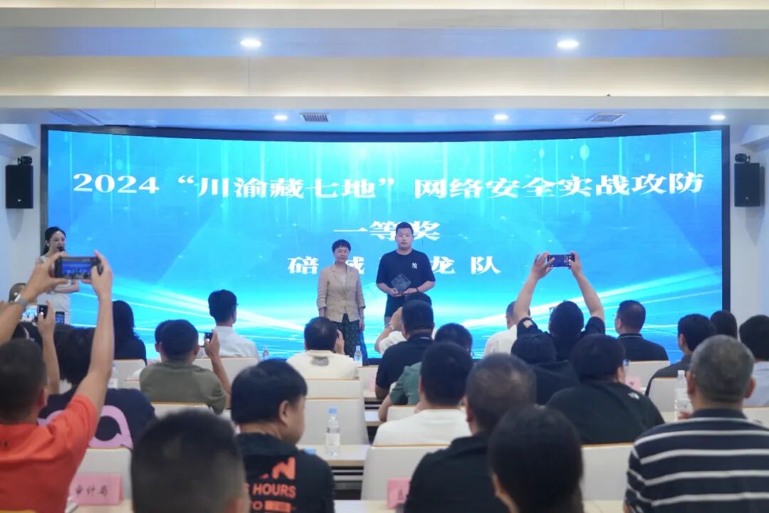 2024“川渝藏七地”网络安全实战攻防演练在重庆北碚落幕