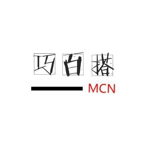 巧百搭MCN