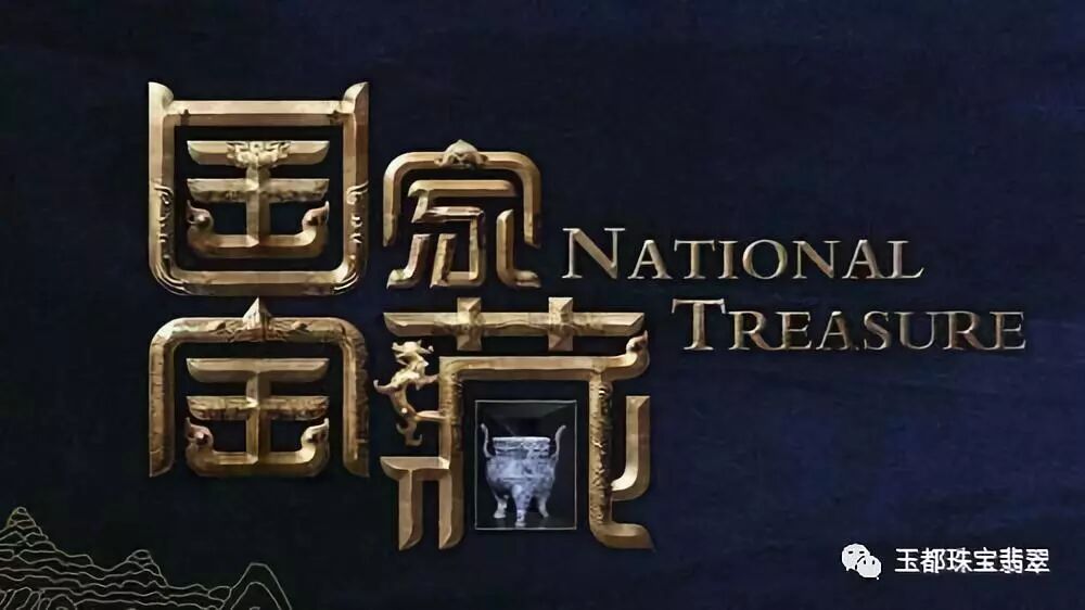 如意宝翡翠分享 国家宝藏 第二季再次重磅来袭 仍选张国立当主持人只因这个 翡翠知识王 新浪博客
