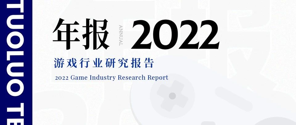 2022年游戏行业研究报告（节选）｜陀螺科技图片