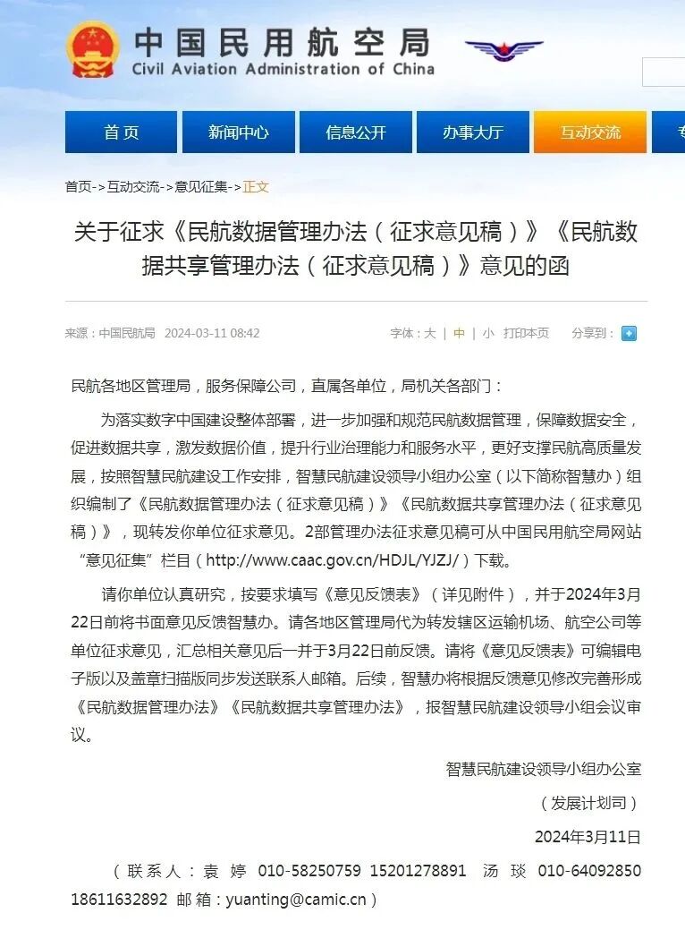 新闻速讯——民航局 征求意见！(图1)